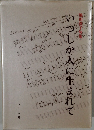 いつしか人に生まれて