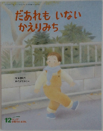 だあれもいないかえりみち 12