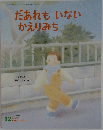 だあれもいないかえりみち 12