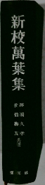 新校萬葉集
