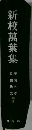 新校萬葉集