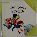 つきのひかりとおもちゃたち　5
