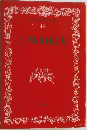 日本文学全集　48　三島由紀夫