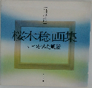 桜木稔画集 いつかみた風景