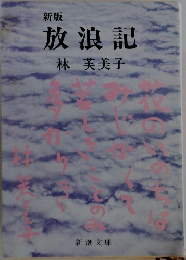 放浪記