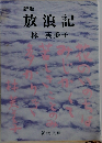 放浪記