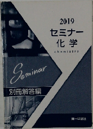 セミナー 化学 2019