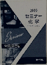 セミナー 化学 2019