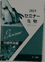 Seminar別冊解答編　2019  セミナー  生物