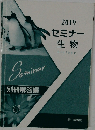 Seminar別冊解答編　2019  セミナー  生物
