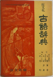 古語辞典