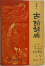 古語辞典
