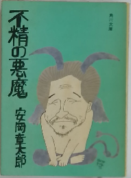 不精の悪魔