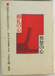婚礼の心  葬祭の心