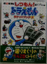 朝日新聞　しつもん!ドラえもん　ポケットブック 2