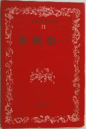 日本文学全集　31