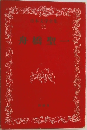日本文学全集　31