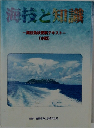 海技と知識　海技免状更新テキストー