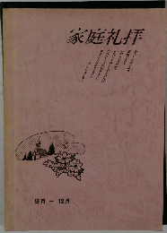 家庭礼拝