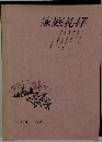 家庭礼拝