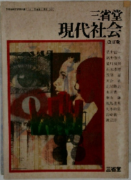三省堂現代社会