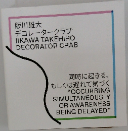 同時に起きる、  もしくは遅れて気づく