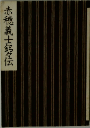 赤穂義士銘々伝