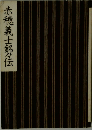 赤穂義士銘々伝