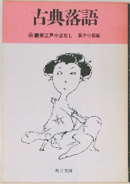 古典落語　別　艶笑江戸小ばなし