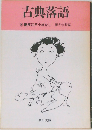 古典落語　別　艶笑江戸小ばなし