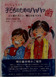 だいじょうぶ? 子どものためのハッハッ歯