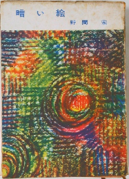 暗い絵