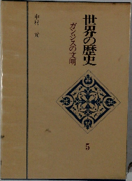 世界の歴史　5　ガンジスの文明