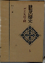 世界の歴史　5　ガンジスの文明