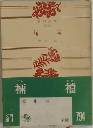 補  襠