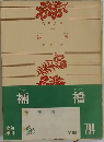 補  襠