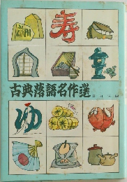 古典落語名作選