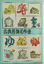 古典落語名作選