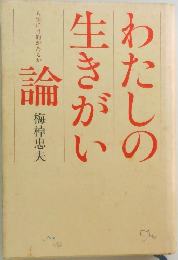 わたしの生きがい