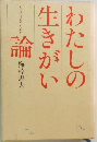 わたしの生きがい