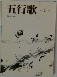 五行歌5 1997