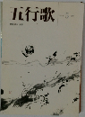 五行歌5 1997