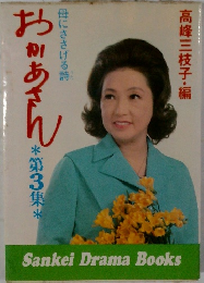 おかあさん　第３集