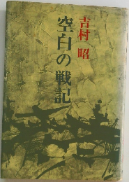 空白の戦記