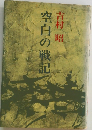 空白の戦記