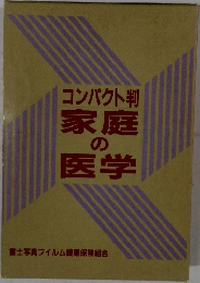 コンパクト判家庭の医学