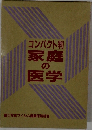 コンパクト判家庭の医学