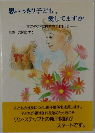 思いっきり子ども、愛してますか