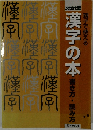 漢字の本　書き方・読み方