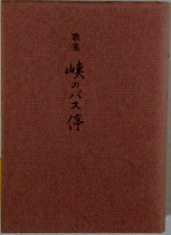 歌集峡のバス停